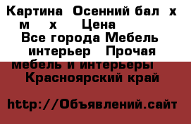 	 Картина “Осенний бал“ х.м. 40х50 › Цена ­ 6 000 - Все города Мебель, интерьер » Прочая мебель и интерьеры   . Красноярский край